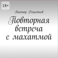 Повторная встреча с махатмой