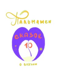 Пальмамен: 10 сказок о важном