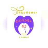Пальмамен: 10 сказок о важном