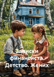 Записки финансиста. Детство. Жених