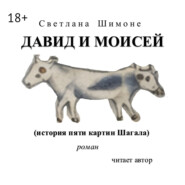 Давид и Моисей. История пяти картин Шагала