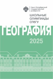 География. Школьные олимпиады СПбГУ 2025