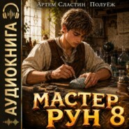 Мастер Рун. Книга 8