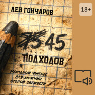 45 подходов. Реальный фитнес для мужчин второй свежести