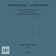 Когда абсурд – новая норма. Про жизнь в эпоху хаоса, где чувство юмора – последняя форма устойчивости