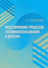 Моделирование процессов топливоиспользования в дизелях