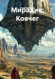 Мирадия: Ковчег
