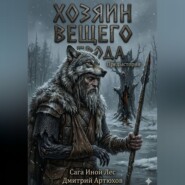 Иной Лес. Хозяин Вещего Брода
