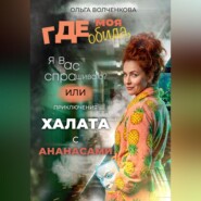 Где моя обида, я вас спрашиваю? Или приключения халата с ананасами
