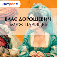 «Муж царицы»