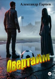 Овертайм