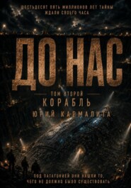 ДО НАС. ТОМ2