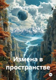 Измена в пространстве