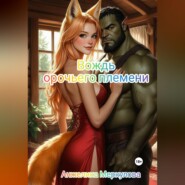 Вождь орочьего племени