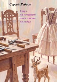 Стул, на котором пока никто не сидит