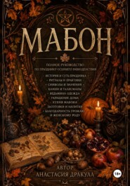 Мабон. Полное руководство по празднику Осеннего равноденствия.