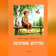 Васяткино детство