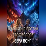 Валькирия против профессора
