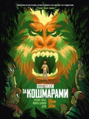 Охотники за кошмарами. Книга 4. Досье 7: Софиан. Досье 8: Джейн