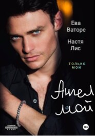 Ангел мой