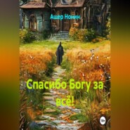 Спасибо Богу за всё!
