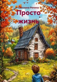 Просто жизнь