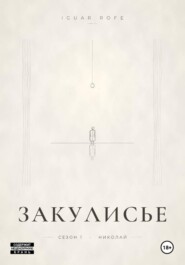 Закулисье. Сезон 1