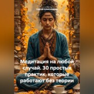 Медитация на каждый случай. 30 простых практик, которые работают без теории