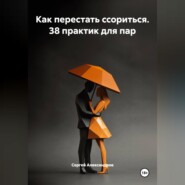 Как перестать ссориться. 38 практик для пар