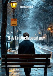 Я не Гэтсби:Первый шаг