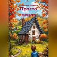 Просто жизнь