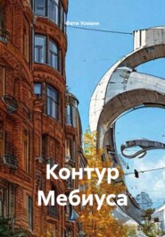 Контур Мебиуса