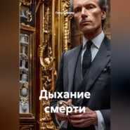 Дыхание смерти