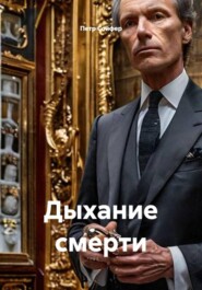 Дыхание смерти