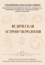 Ведическая астронумерология: авторская система анализа личности, предназначения, совместимости и жизненных кодов