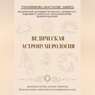 Ведическая астронумерология: авторская система анализа личности, предназначения, совместимости и жизненных кодов