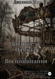 Колыбель памяти. Воспоминания. Книга 2.