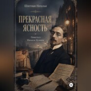Прекрасная ясность. Повесть о Михаиле Кузмине