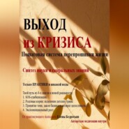 Выход из кризиса. Практикум по психологии. Пошаговое руководство по выходу из выгорания, апатии и поиску ресурса. Психотерапия, Родовые практики