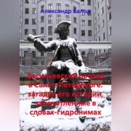 Васильевский остров в Санкт-Петербурге: загадки его истории, запечатленные в словах-гидронимах