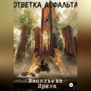 Ответка асфальта.