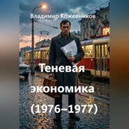 Теневая экономика (1976–1977)