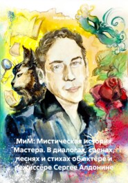 МиМ: Мистическая история Мастера. В диалогах, сценах, песнях и стихах