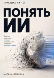 Понять ИИ