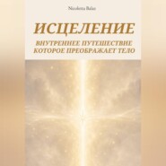 ИСЦЕЛИТЬСЯ
