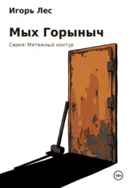 Мых Горыныч