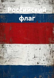 Российский флаг