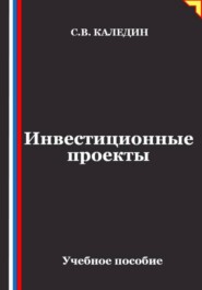 Инвестиционные проекты