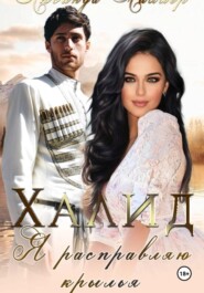 Халид, я расправляю крылья