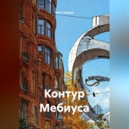 Контур Мебиуса